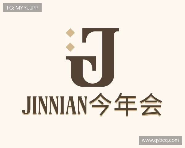 认识jinnian今年会