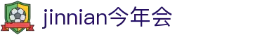 中国·今年会-www.jinnianhui.com|官方金网站